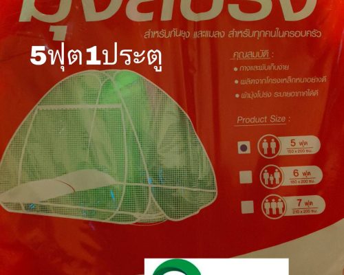 10.มุ้งเต็นท์สปริงสีเขียว5ฟุตราคา490