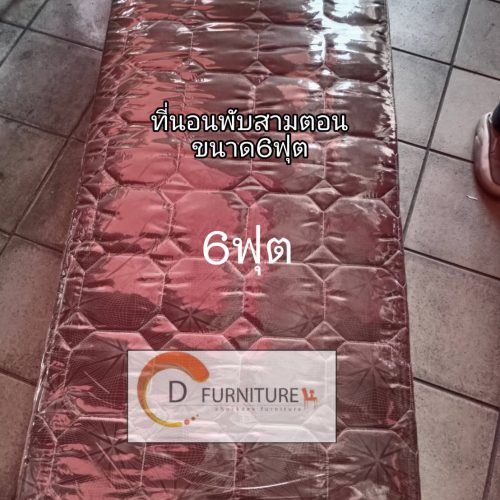 12.ที่นอนพับพีอีพับสามตอนสีน้ำตาลทองผ้าเกรดเอ 6ฟุตราคา1899บาท