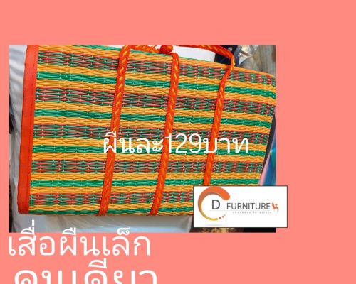 14.ราคาเสื่อคนเดียวผืนละ129บาท