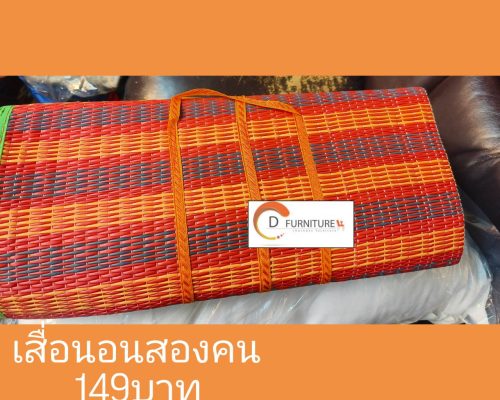 15.เสื่อสองคน149บาท